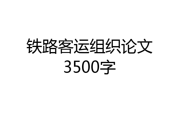 铁路客运组织论文3500字