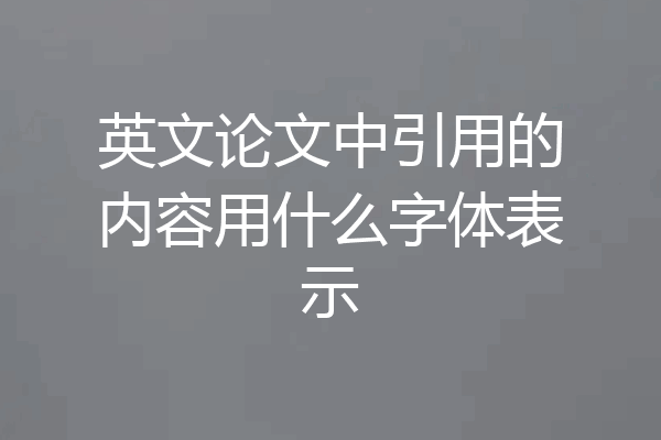 英文论文中引用的内容用什么字体表示
