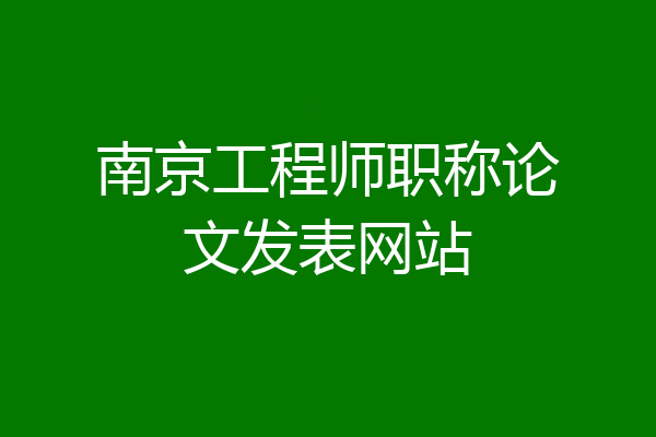 南京工程师职称论文发表网站