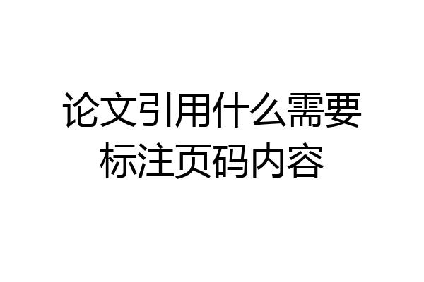 论文引用什么需要标注页码内容