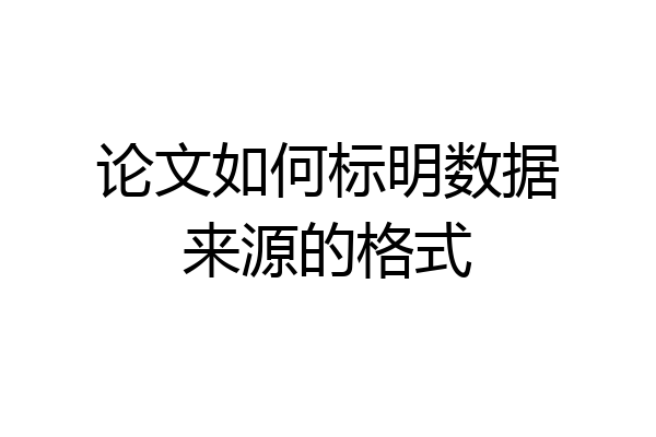 论文如何标明数据来源的格式