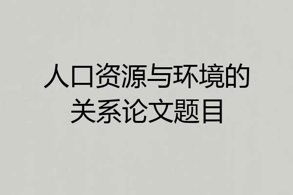 人口资源与环境的关系论文题目