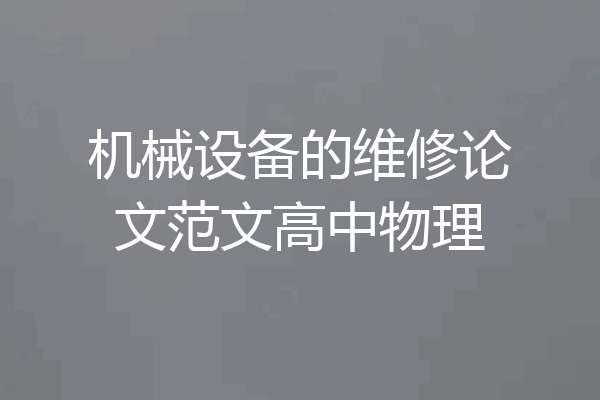 机械设备的维修论文范文高中物理