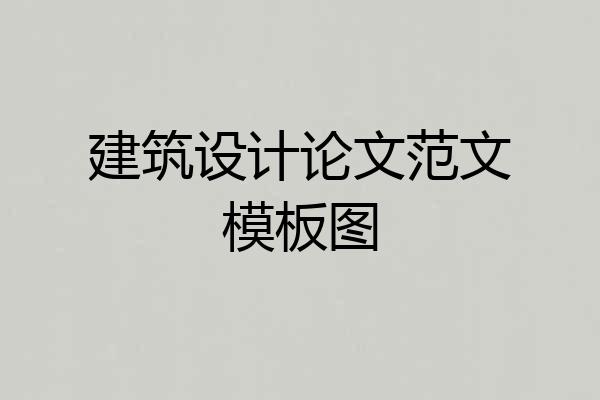 建筑设计论文范文模板图