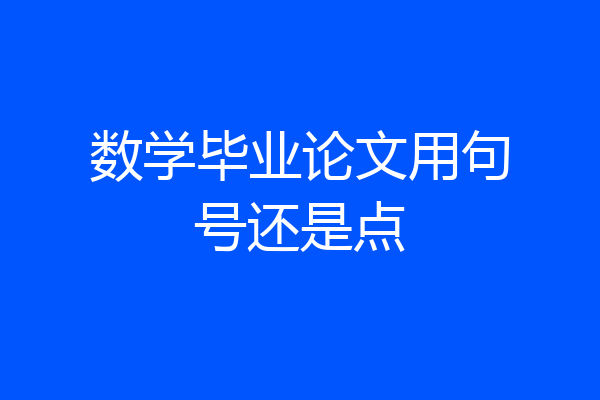 数学毕业论文用句号还是点