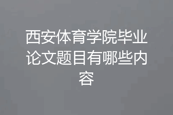 西安体育学院毕业论文题目有哪些内容