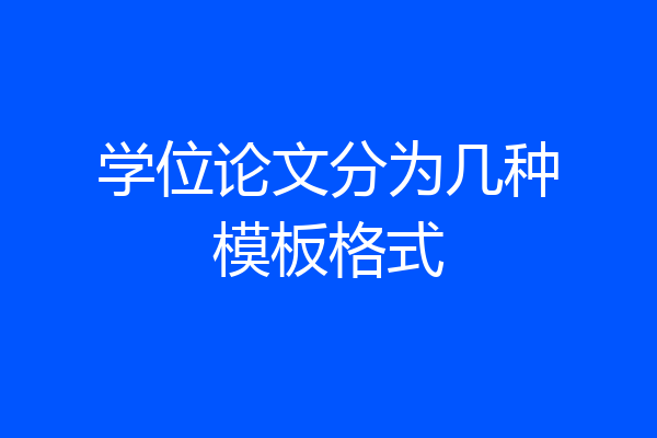 学位论文分为几种模板格式