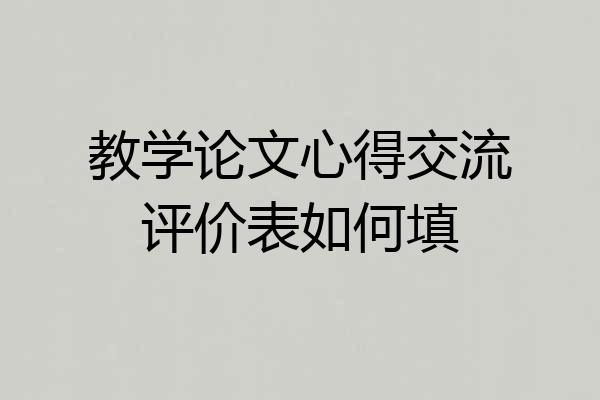 教学论文心得交流评价表如何填