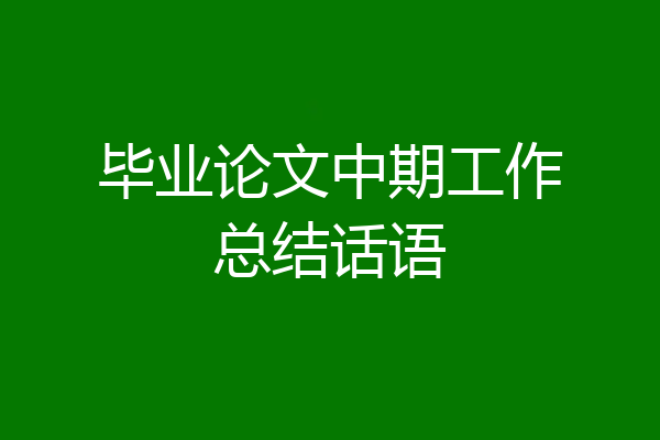 毕业论文中期工作总结话语