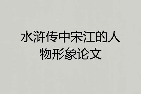水浒传中宋江的人物形象论文