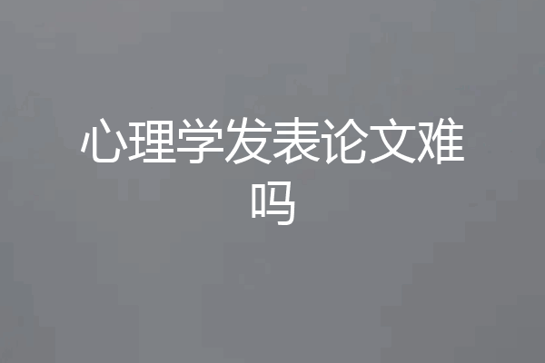 心理学发表论文难吗
