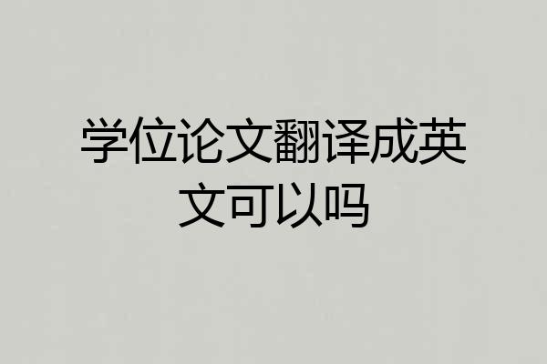 学位论文翻译成英文可以吗