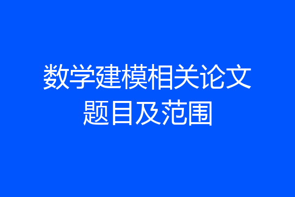数学建模相关论文题目及范围