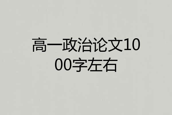 高一政治论文1000字左右