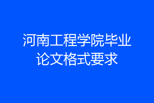 河南工程学院毕业论文格式要求