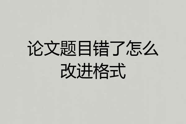 论文题目错了怎么改进格式