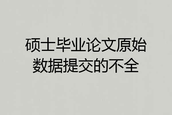 硕士毕业论文原始数据提交的不全