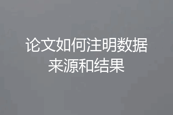 论文如何注明数据来源和结果