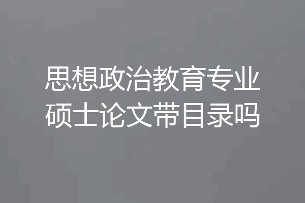 思想政治教育专业硕士论文带目录吗