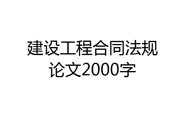 建设工程合同法规论文2000字