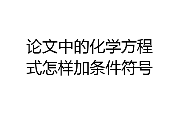 论文中的化学方程式怎样加条件符号