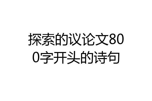 探索的议论文800字开头的诗句