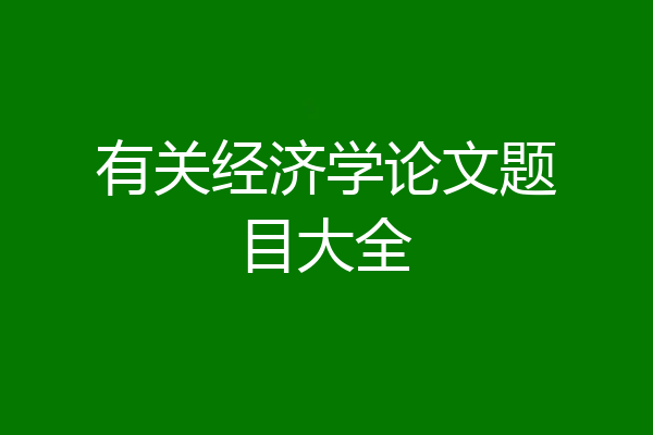 有关经济学论文题目大全