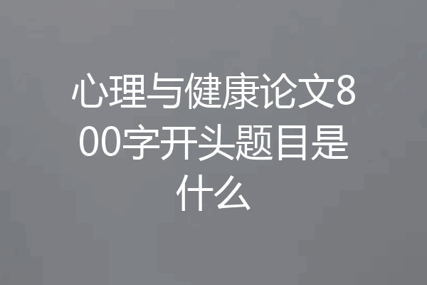 心理与健康论文800字开头题目是什么