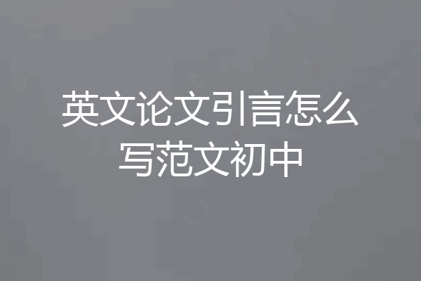 英文论文引言怎么写范文初中