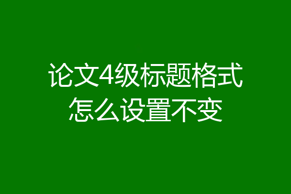 论文4级标题格式怎么设置不变