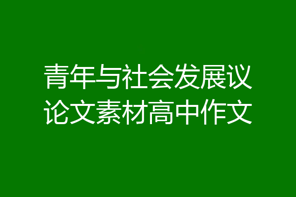 青年与社会发展议论文素材高中作文