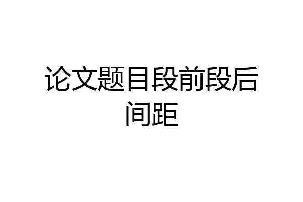 论文题目段前段后间距