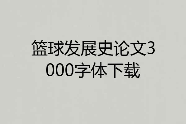 篮球发展史论文3000字体下载