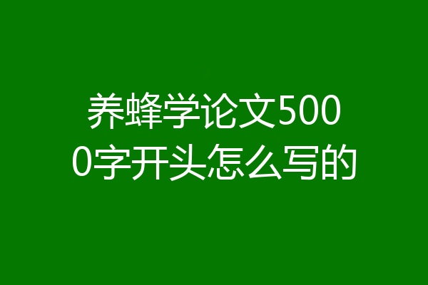 养蜂学论文5000字开头怎么写的