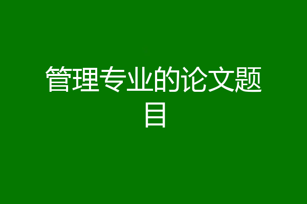 管理专业的论文题目
