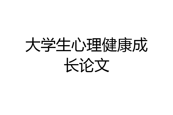大学生心理健康成长论文