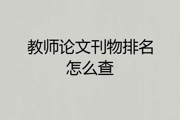 教师论文刊物排名怎么查