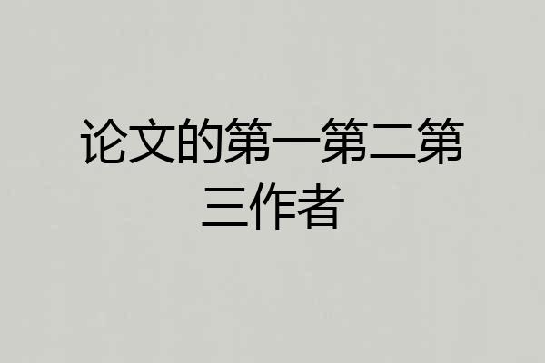 论文的第一第二第三作者