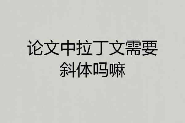 论文中拉丁文需要斜体吗嘛
