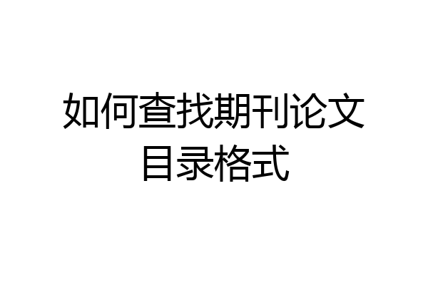 如何查找期刊论文目录格式