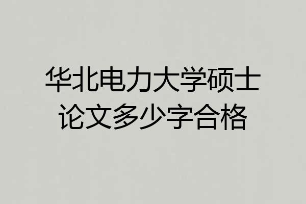 华北电力大学硕士论文多少字合格