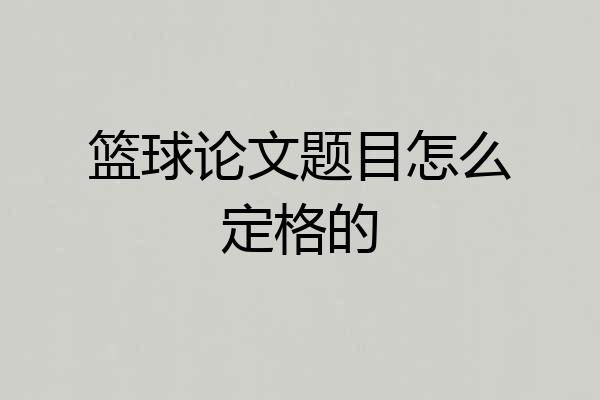 篮球论文题目怎么定格的