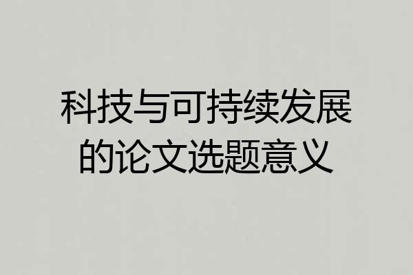 科技与可持续发展的论文选题意义