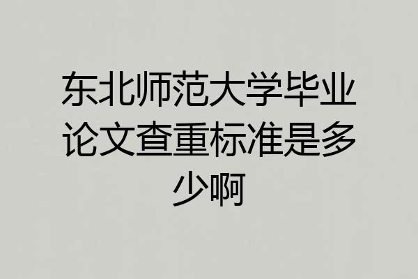 东北师范大学毕业论文查重标准是多少啊
