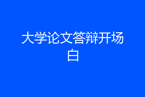 大学论文答辩开场白