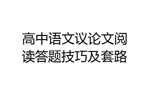 高中语文议论文阅读答题技巧及套路