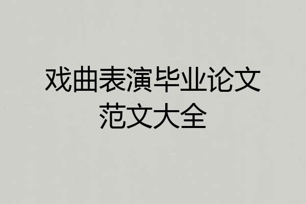 戏曲表演毕业论文范文大全