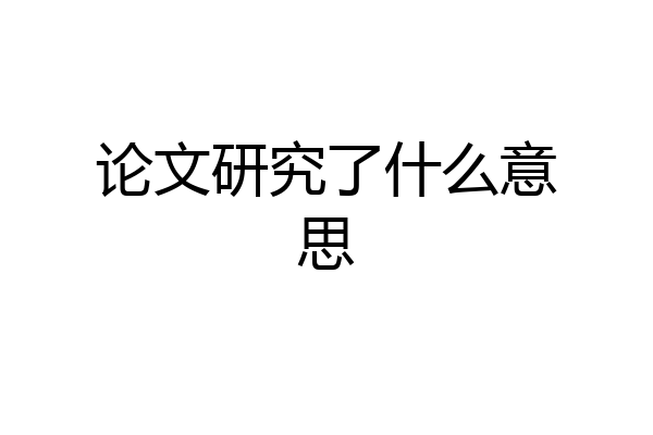 论文研究了什么意思