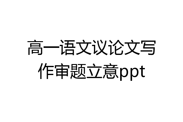 高一语文议论文写作审题立意ppt