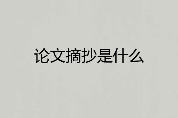 论文摘抄是什么